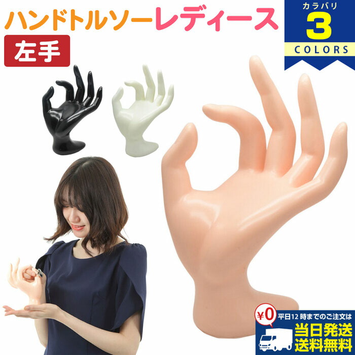 楽天市場】【半額｜50％OFF数量限定】 レディース ハンドトルソー