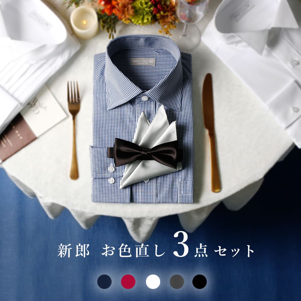 楽天市場】【新郎 お色直し セット】 蝶ネクタイ チーフ シャツ カラー