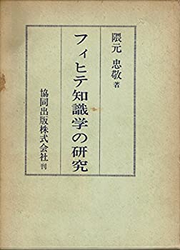 楽天市場】フィヒテ 全知識学の基礎の通販