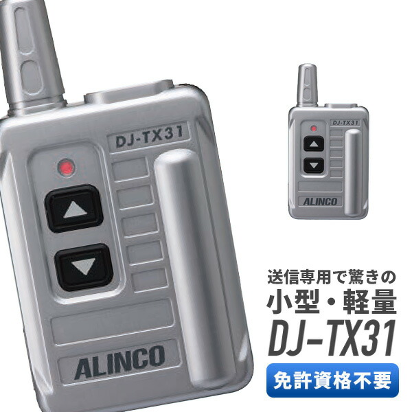 楽天市場】アルインコ ALINCO DJ-TX31 特定小電力ガイドシステム