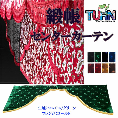 楽天市場】受注製作 コスモス ローレル ネオチンチラ 緞帳 五右衛門式