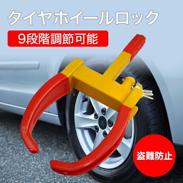 楽天市場】盗難防止 車 タイヤロック ホイールロック 9段階調節可能
