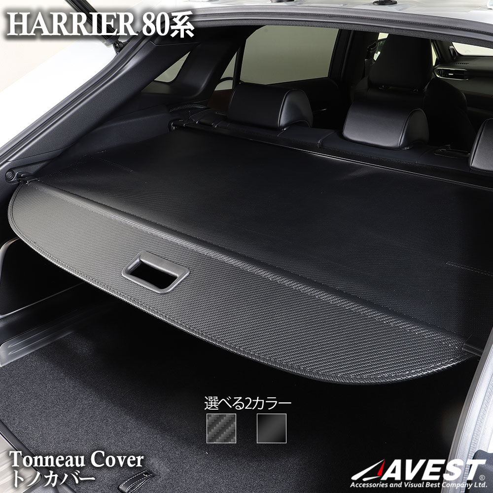 楽天市場】ハリアー80系 トノカバー ブラック カーボン トランク用