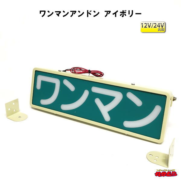楽天市場】ワンマンアンドン LED12・24V共用 アイボリーカラー