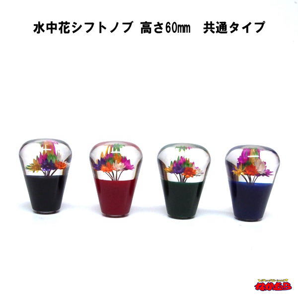 楽天市場】水中花シフトノブ 高さ60mm 共通タイプ : トラックショップ