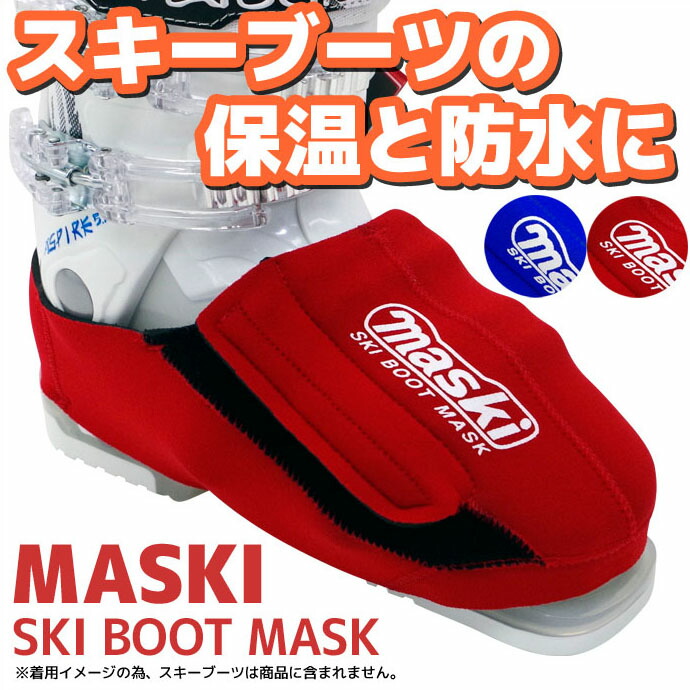 楽天市場】スポーツアヴェニュー マスキー MASKI SKI BOOT MASK 全2色