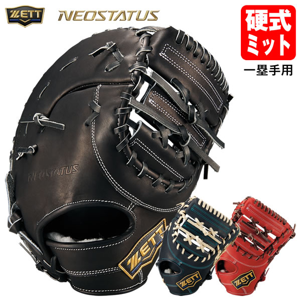 楽天市場】ネオステイタス 硬式 ミットの通販