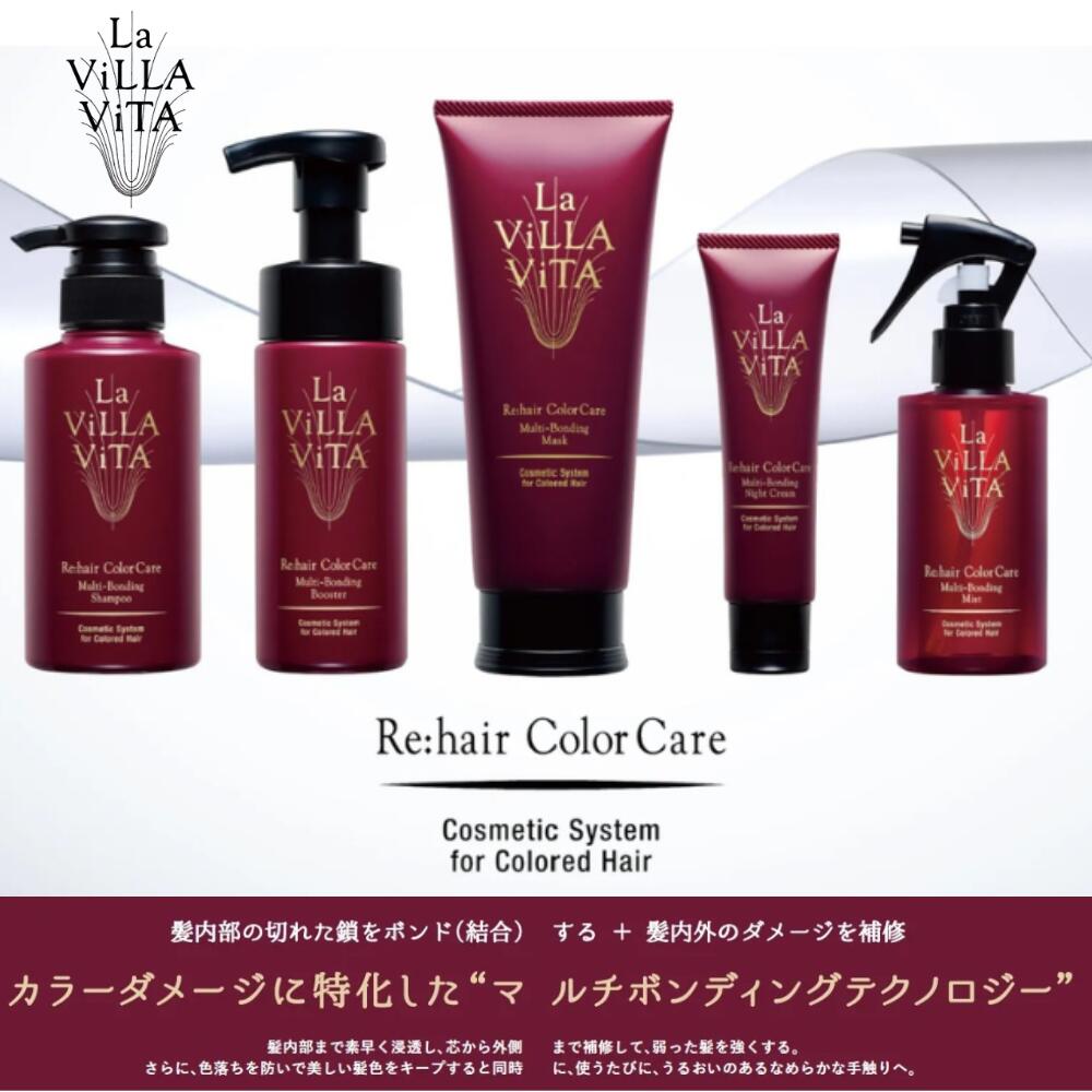 ラヴィラヴィータリヘアカラーケアマルチボンディングマスク・ナイトクリーム 新商品】La ViLLA ViTAからカラーダメージ専用の『リ・ヘアカラーケア