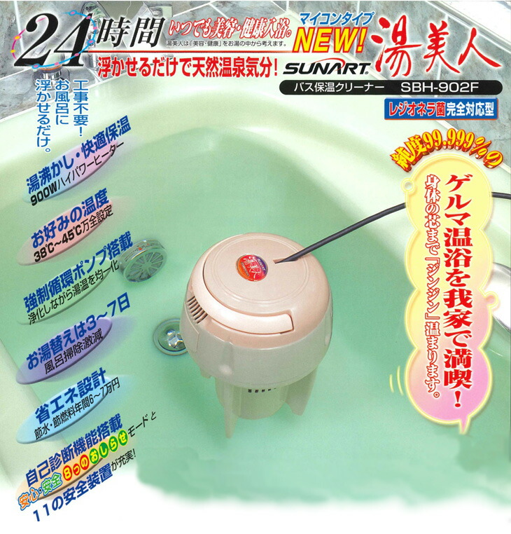 楽天市場】SUNART バス保温クリーナーNEW湯美人 SBH-902F 風呂湯沸かし