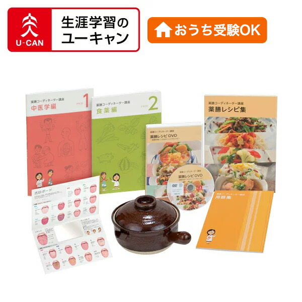 楽天市場】ユーキャンの薬膳コーディネーター講座 : 生涯学習のユーキャン