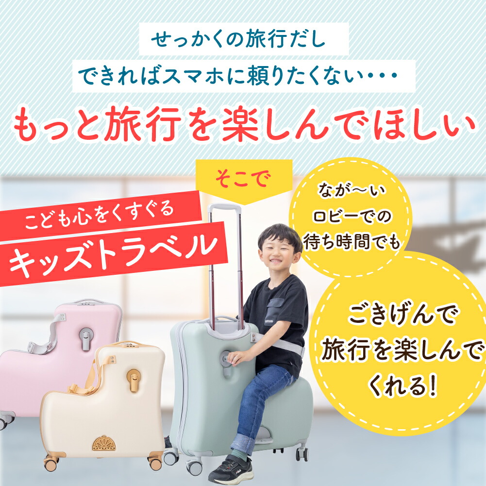 楽天市場】【SS限定ポイント20倍！】キッズトラベル 子供が乗れる