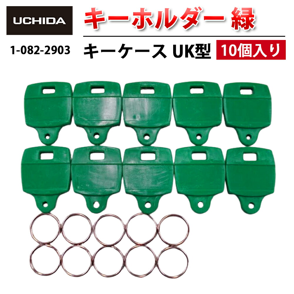 楽天市場】【正規品】 キーケース UK型 キーホルダー 緑 ( 10個入り