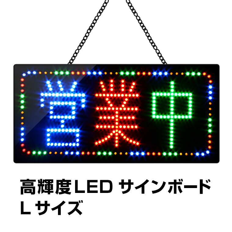 楽天市場】led サインボードの通販