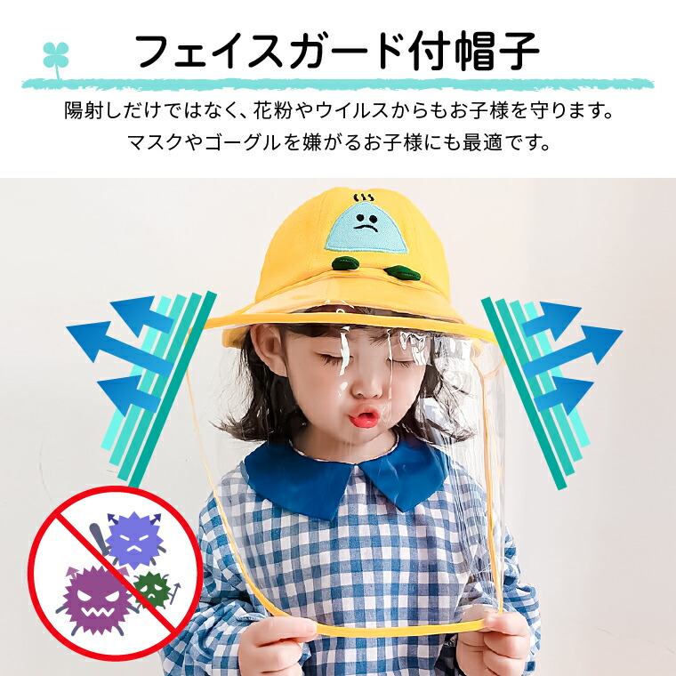 楽天市場】フェイスガード 子供用 帽子 52cm 飛沫防止 ウイルス 花粉
