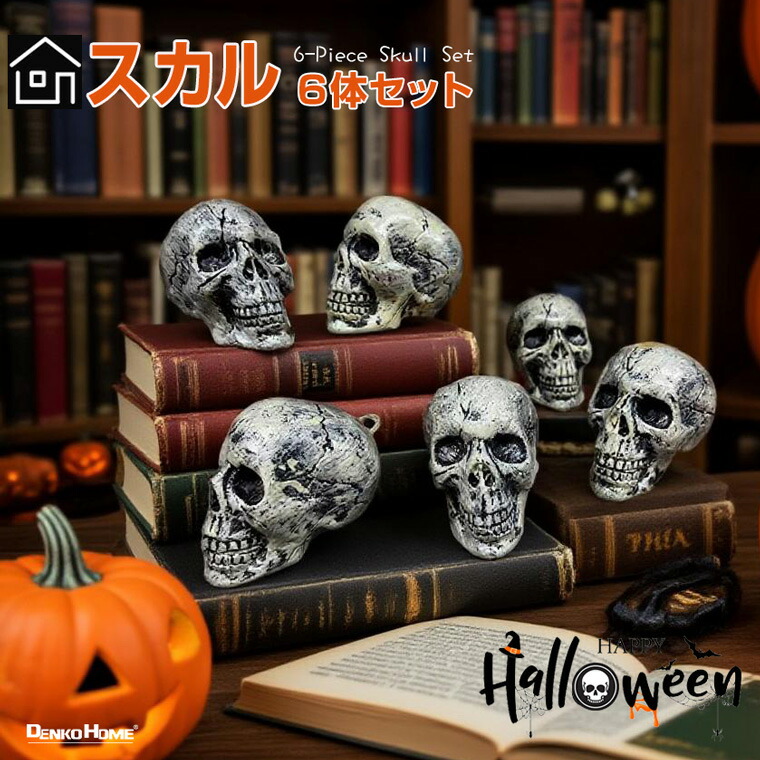 楽天市場】ハロウィン スカル 6体セット ハロウィン 飾り 骸骨 ドクロ