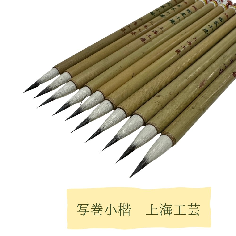 楽天市場】極品 写巻小楷 上海工芸 10本セット 火炬牌 三羊 書道用品