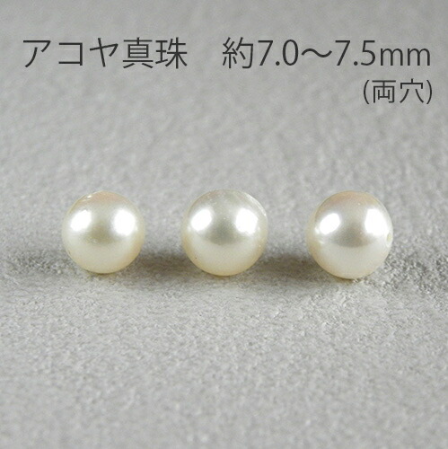 楽天市場】あこや真珠 ルース 約7.0〜7.5mm アコヤ パール 両穴 貫通