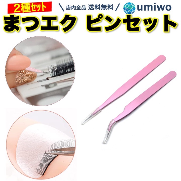 楽天市場】【送料無料】まつエク ピンセット 2種類セット ピンク