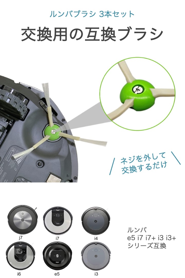 楽天市場】【送料無料】ルンバ ブラシ 3本セット e5 i7 i7+ i3 i3+
