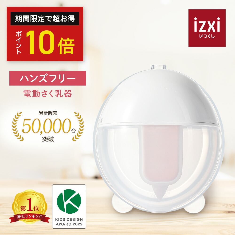楽天市場】【いつくし公式】電動さく乳器 YW-388 izxi いつくし