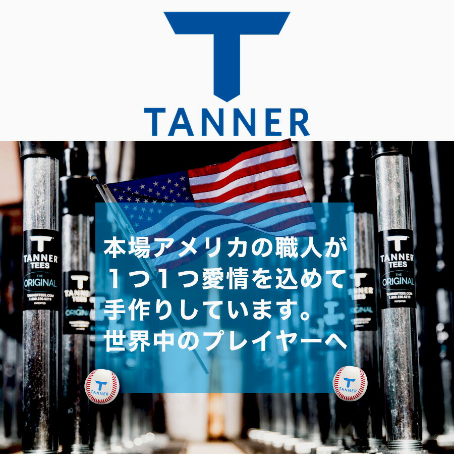 楽天市場】Tanner Tee タナーティー バッティングスタンド 正規代理店