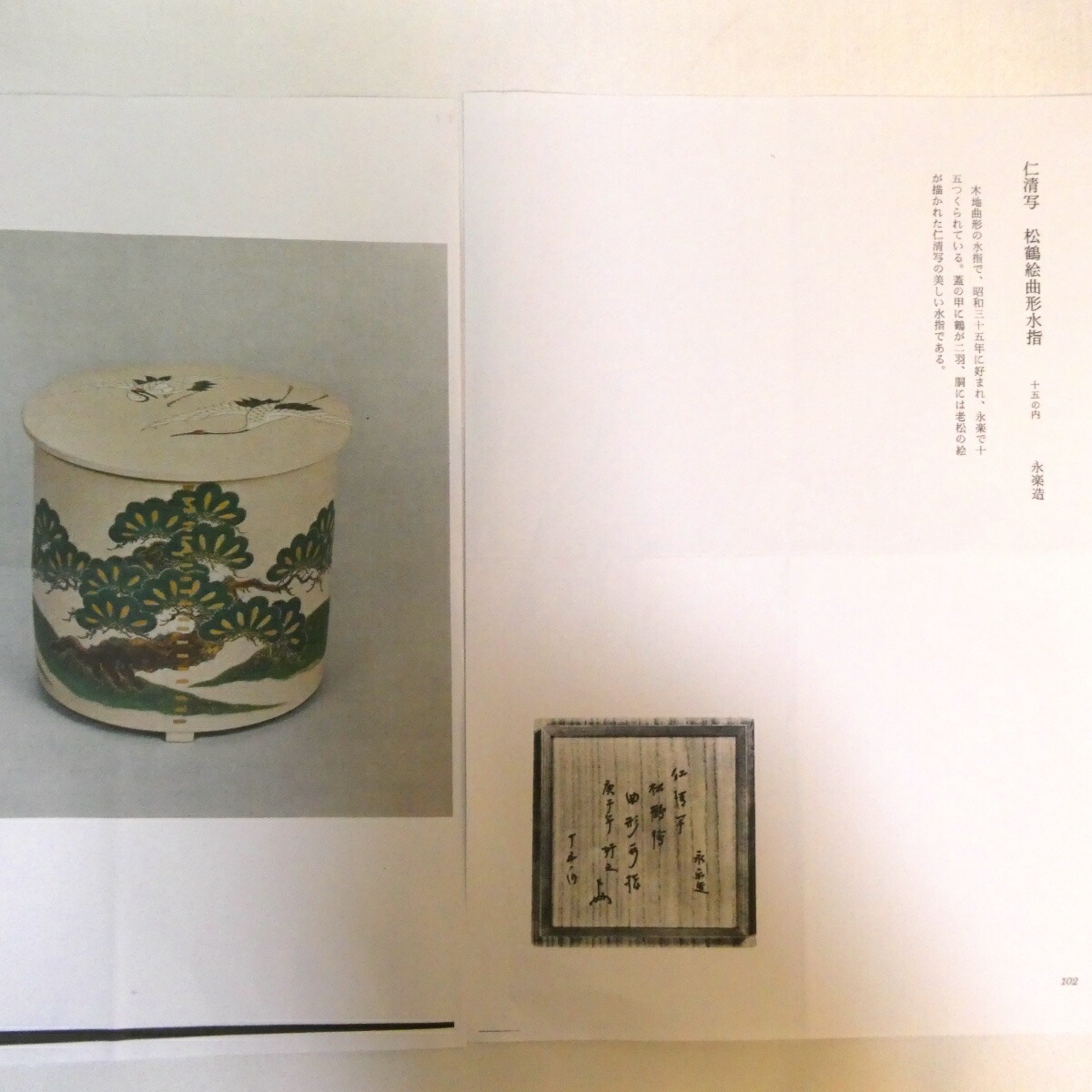 楽天市場】【即中斎好写】平安 桃山窯 手塚大示(岳陵)作 仁清写 松鶴絵