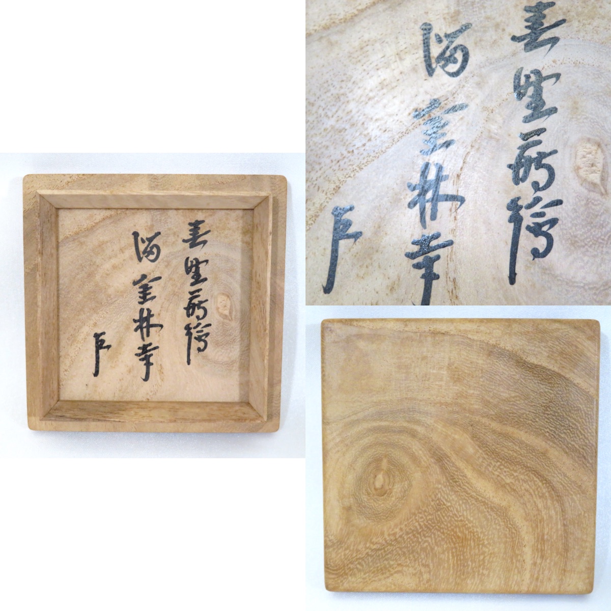 楽天市場】【即中斎宗匠御箱書】四代 川端近左作 春野蒔絵 溜 金林寺