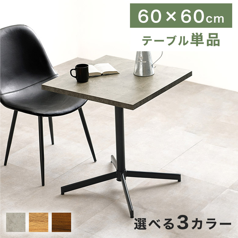 カフェテーブル 正方形」の人気商品一覧 | 安い商品を通販サイトから