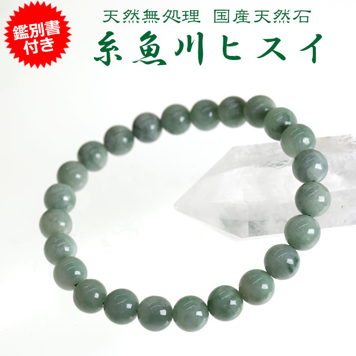 楽天市場】糸魚川翡翠 ヒスイ ブレスレット【鑑別書付き】8mm AAA
