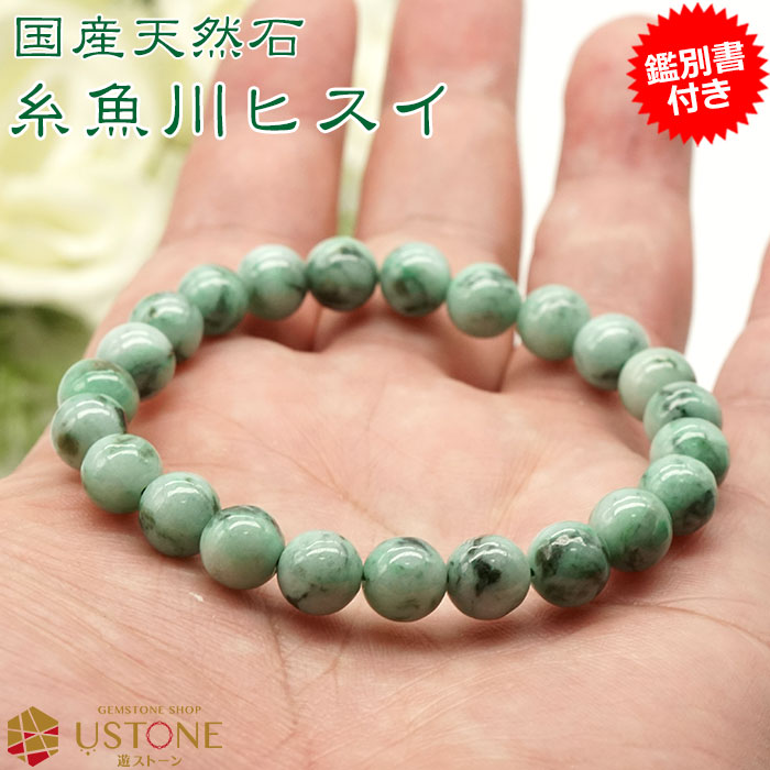 楽天市場】糸魚川翡翠 ブレスレット AAA 8.5mm【鑑別書付き】天然石
