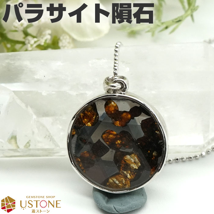 楽天市場】パラサイト 隕石 ペンダント AAA 六芒星 ケニア産 天然石