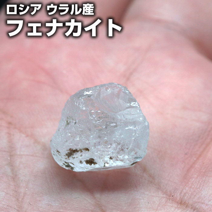 楽天市場】フェナカイト 原石 ロシア ウラル鉱山産 天然石