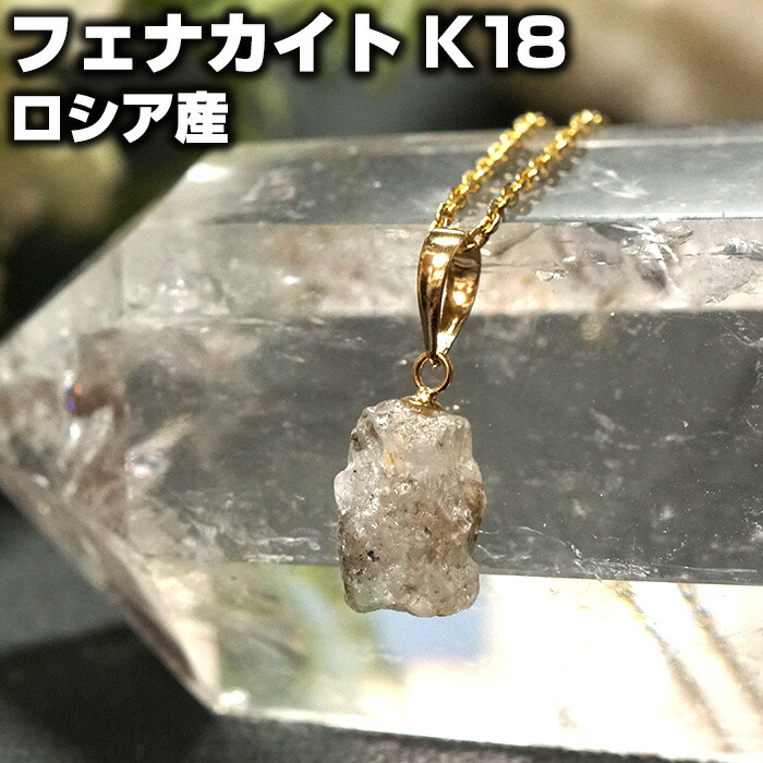 楽天市場】フェナカイト ペンダントトップ 原石 K18 ロシア産 天然石