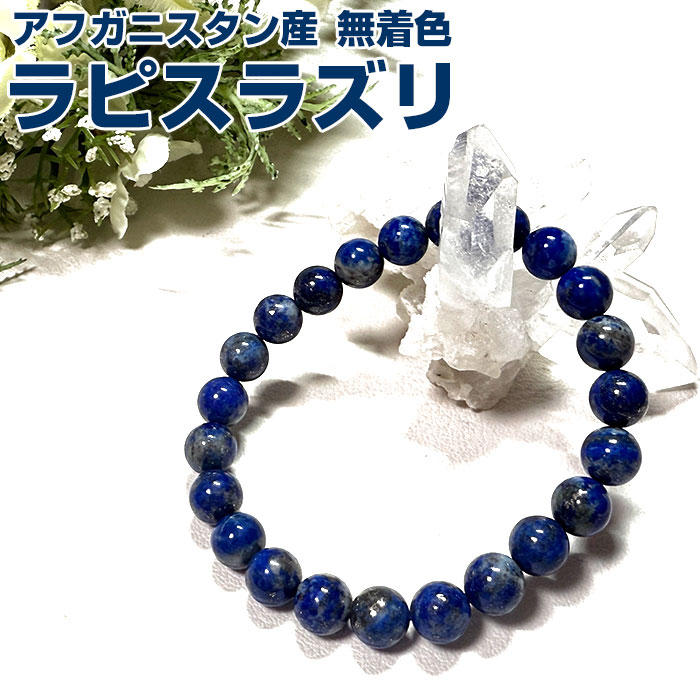 楽天市場】【半額】【目玉商品】ラピスラズリ 8mm ブレスレット