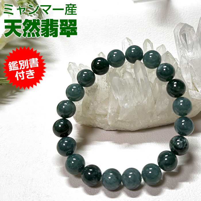 楽天市場】【10％OFF】翡翠 ひすい ブレスレット【鑑別書付き】AAA