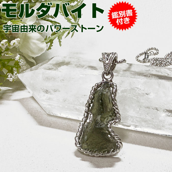 楽天市場】【20％OFF】モルダバイト ペンダントトップ【鑑別書付き