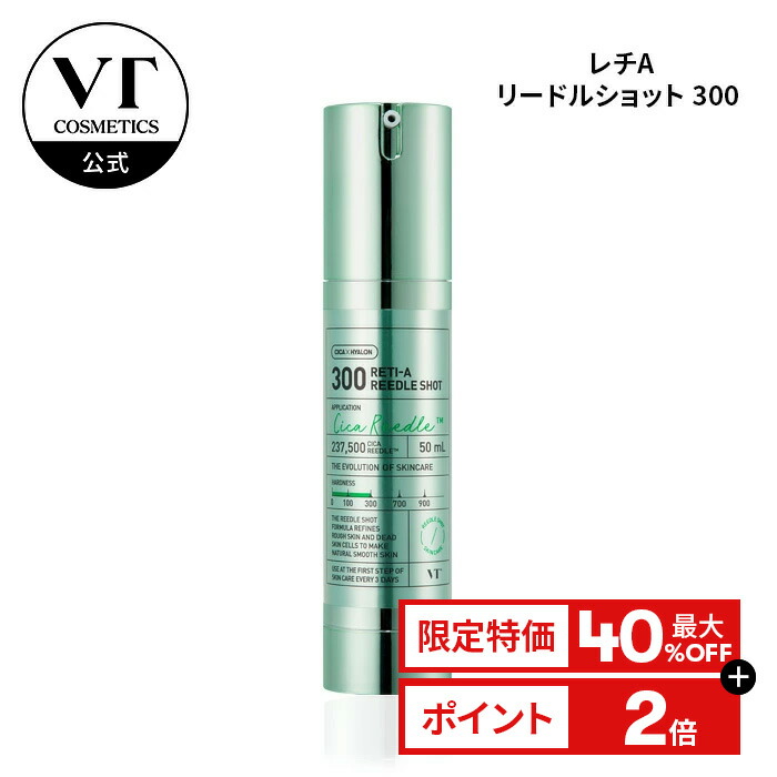 楽天市場】＼40％OFF／【VT公式】【レチA リードルショット 300 (50ml