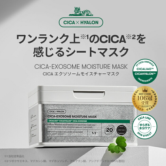 楽天市場】【VT公式】【 CICA エクソソーム モイスチャー マスク (20EA