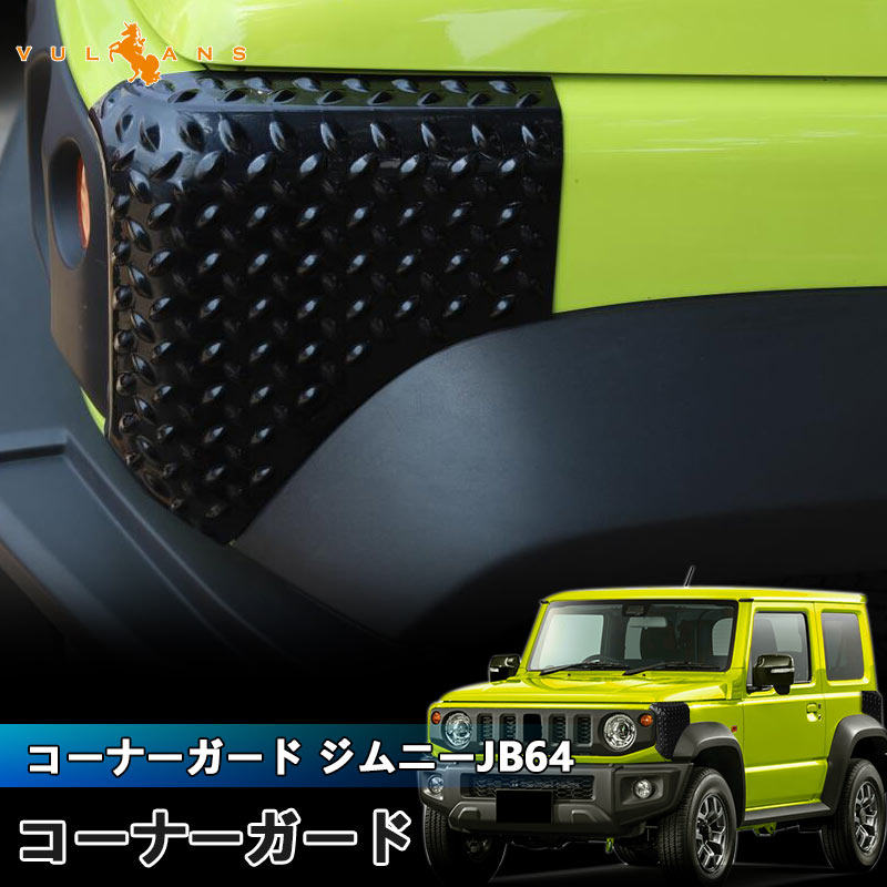 楽天市場】ジムニー JB64 ジムニーシエラ JB74 コーナーガード