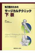 楽天市場】執刀医のためのサージカルテクニックの通販