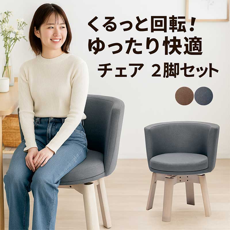 ダイニングチェア 2脚 回転式 椅子」の人気商品一覧 | 安い商品を通販