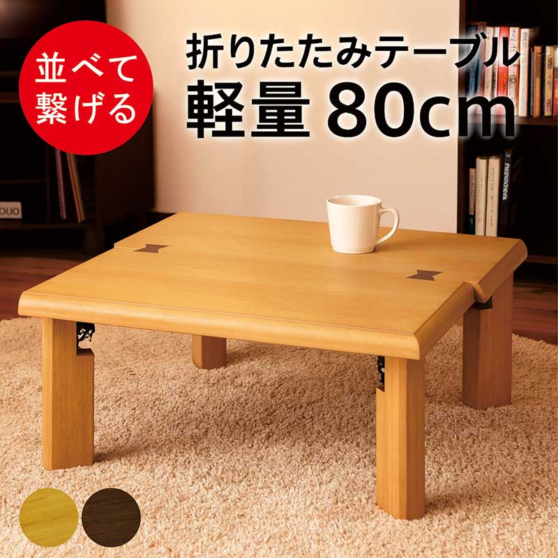 座卓 折りたたみ 正方形」の人気商品一覧 | 安い商品を通販サイトから
