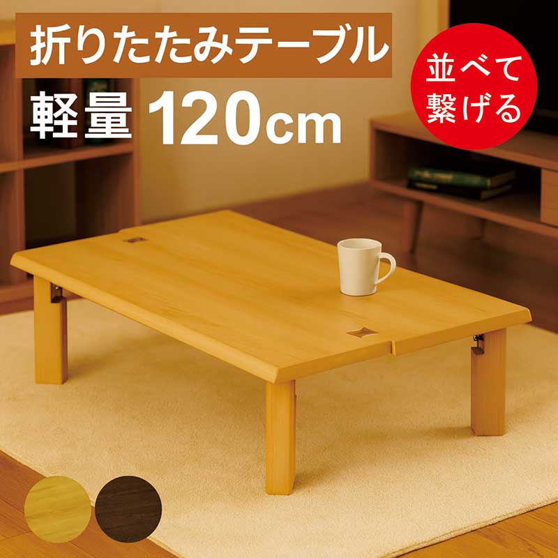 座卓 120 折りたたみ」の人気商品一覧 | 安い商品を通販サイトから