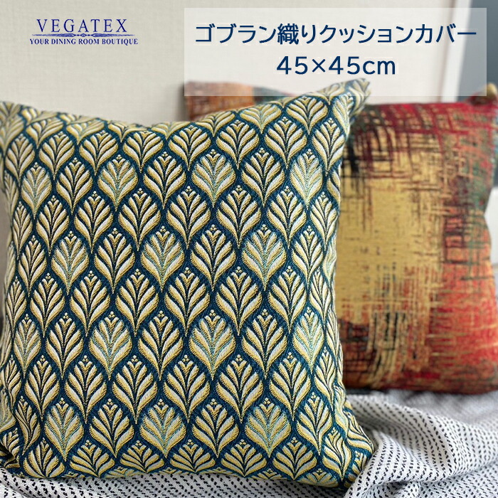 楽天市場】クッションカバー 45x45cm 北欧 かわいい ゴブラン織り