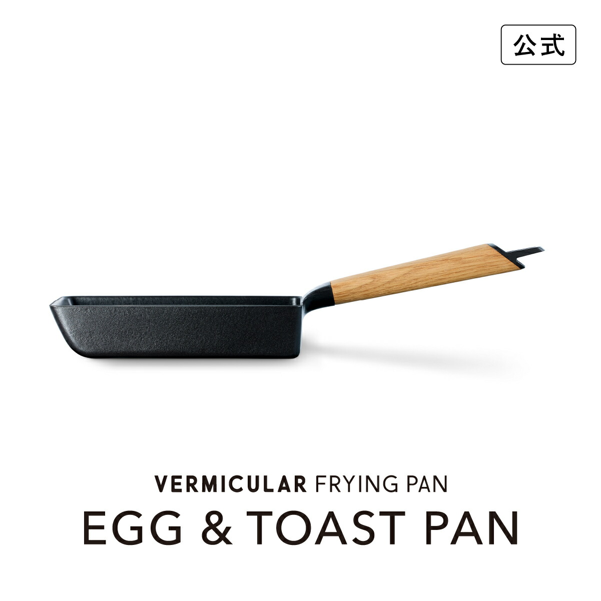 楽天市場】【公式】バーミキュラ フライパン オーク EGG＆TOAST PAN