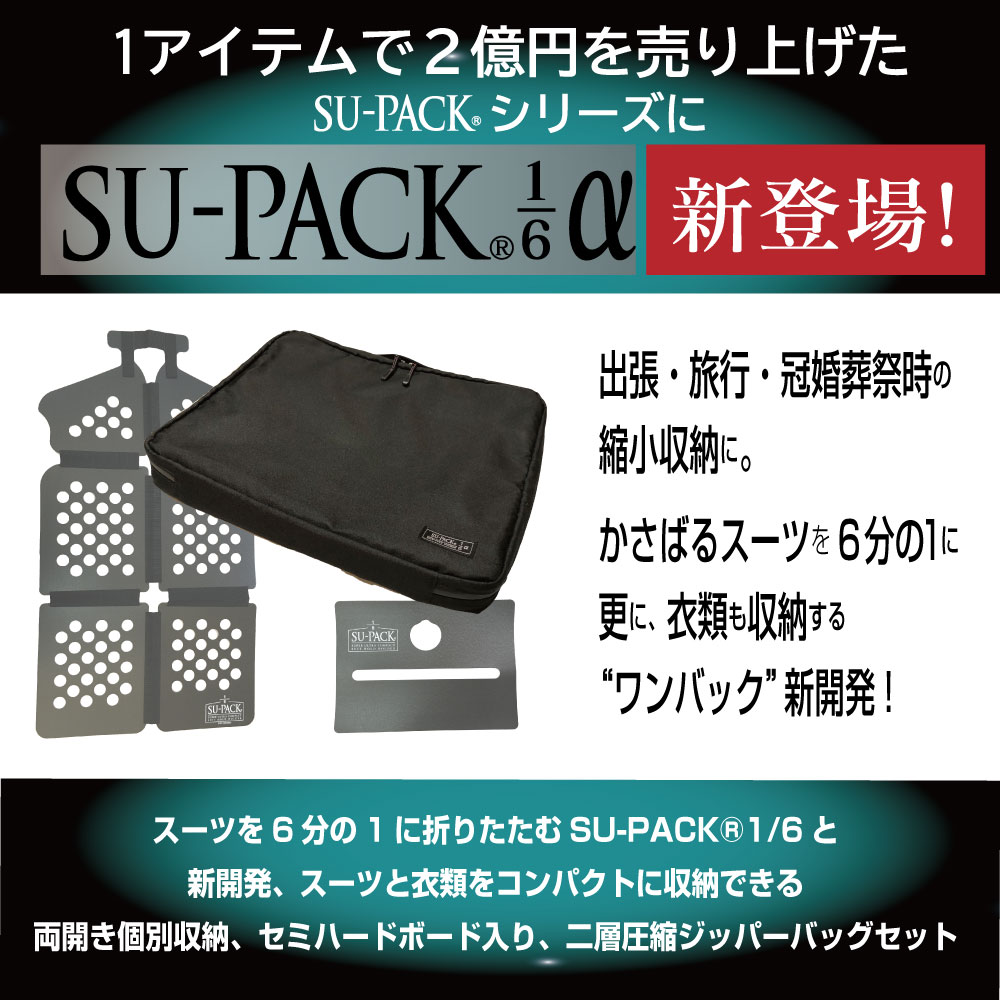 楽天市場】SU-PACK1/6α（スーパック6分の1 アルファ）「スーツ」と