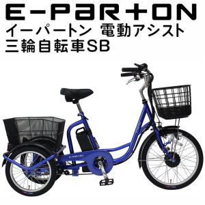 電動三輪自転車 アシスト」の人気商品一覧 | 安い商品を通販サイトから