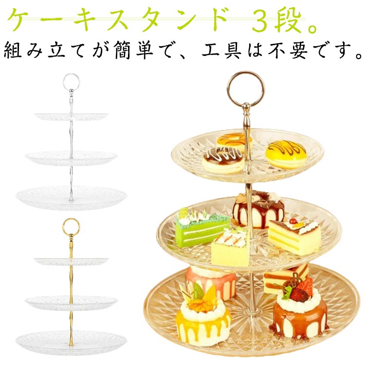 楽天市場】ケーキスタンド 3段 食器 アフタヌーンティースタンド