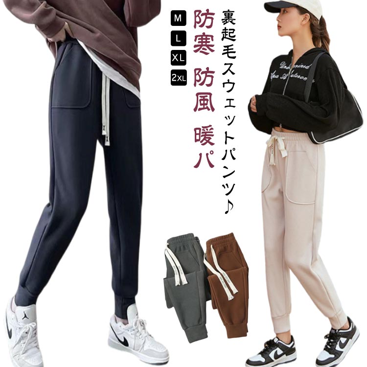 楽天市場】裏起毛 スウェットパンツ レディース 暖かい 秋冬 防寒 防風