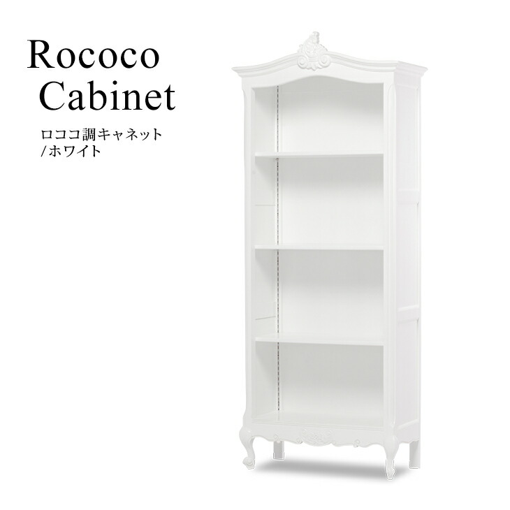 楽天市場】キャビネット ロココ調家具 アンティーク調 ブックケース